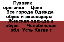 Пуховик Dsquared2 оригинал! › Цена ­ 6 000 - Все города Одежда, обувь и аксессуары » Женская одежда и обувь   . Челябинская обл.,Усть-Катав г.